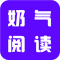 奶气小说app