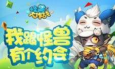 《怪兽大作战》超土豪玩家见面会 iPhone 7任性送