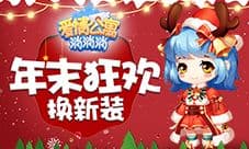 圣诞狂欢后 来《爱情公寓消消消》换上新装吧