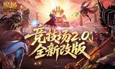 《魔域口袋版》诗剑九天版本更新 竞技场革新
