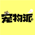 宠物派官方正版