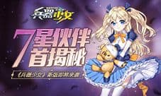 七星伙伴首揭秘 《兵器少女》新版即将来袭