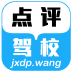 驾校点评