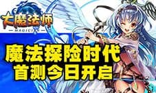 开启魔法探险时代《大魔法师》首测今日开启