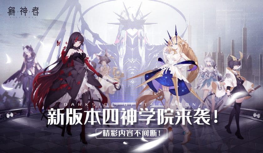 《解神者》新版本四神学院来袭!精彩内容不间断!