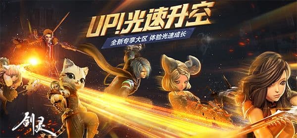《剑灵》UP火箭区今日开服 你想要的福利这次全都有!