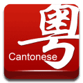学讲粤语软件