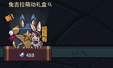 提灯与地下城兔吉拉萌动礼盒在哪 礼盒位置介绍