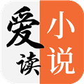 爱读小说免费版
