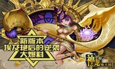 《神龙骑士团》新版本埃及艳后登场 奇幻古埃及
