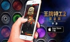 《王牌特工2:黄金圈》手游 正式开启狂嗨模式