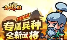 《小小军团合战三国》新版来袭 专属兵种全新武将