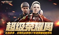 CF手游超级荣耀周火爆开启