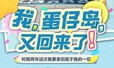 那个夏天又回来了《蛋仔派对》将回归初始蛋仔岛