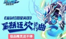 《赛尔号超级英雄》暑期活动进行中 极品精灵大赠送