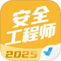 安全工程师考试聚题库