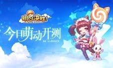 《明日决胜!》今日萌动测试开启 超Q萌大型冒险手游
