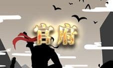 放置江湖官府攻略 官府怎么玩