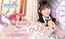 《AKB48樱桃湾之夏》矢吹奈子今日正式入驻
