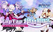 TapTap绝赞100% 《第六纪元》整装待发Standby!
