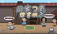 总有刁民想害朕2攻略大全 所有关卡图文通关答案
