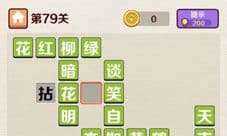 成语红包群第79关怎么过 七十九答案攻略介绍