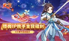 经典IP携手全民福利《火王》春节活动盘点