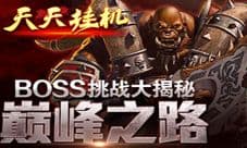 天天挂机BOSS挑战大揭秘 开启巅峰之路