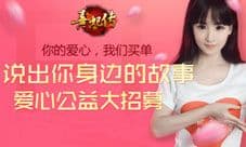 《熹妃传》大型公益活动落幕 捐助名单公布