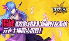 揭秘《光影对决》新版好友系统 元老主播同步招募