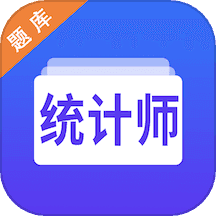 统计师智题库