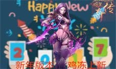 《暗黑传奇大决斗》新年版本1月18日抓住鸡会全新上线