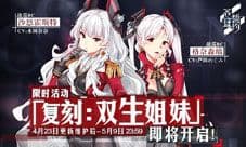 《苍蓝誓约》「双生姐妹」复刻将启 战姬再临!