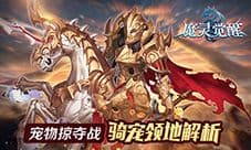骑宠掠夺战《魔灵觉醒》骑宠领地玩法解析