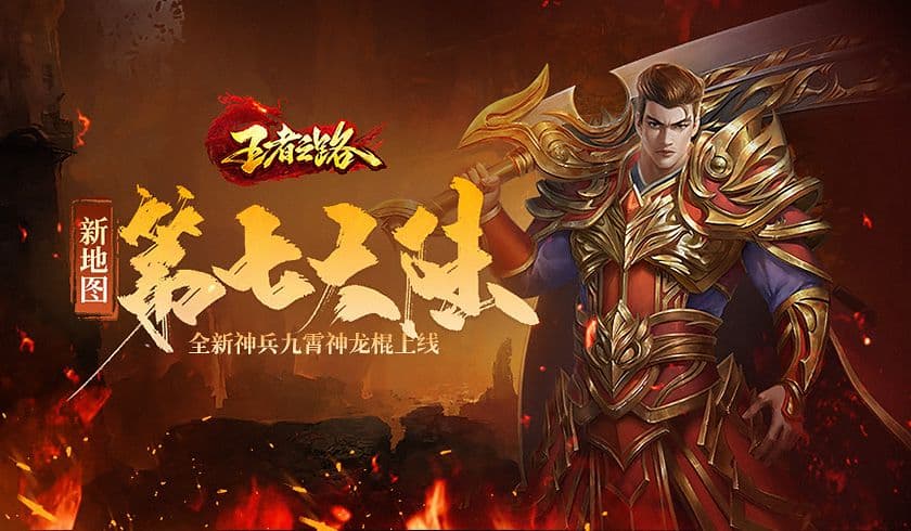 《王者之路》更新全新第七大陆,更强的BOSS上线!!