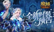 全新外观《魔域口袋版》12月新时装预告