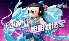 《葫芦娃》元旦新版抢先报