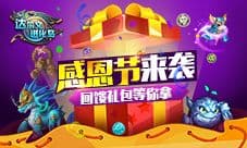 感恩节来袭《达尔文进化岛》回馈礼包等你拿