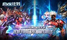 《织女星计划》即将不删档测试 机甲MOBA新作
