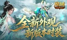 全新外观《魔域口袋版》新版本时装幻魂