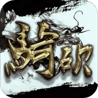 骑砍中文站