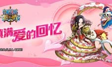 海贼王经典CP甜蜜虐狗《航海王启航》情人节有爱福利