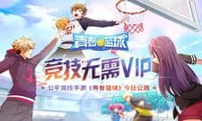 《青春篮球》今日公测 竞技无需VIP 公平竞技手游