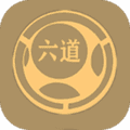 六道图库app