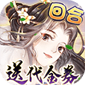 了凡录手游变态版