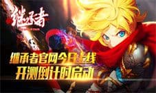 继承者手游官网华丽上线 开测进入倒计时