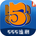555追剧app