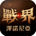 战界泽诺尼亚官方版下载_战界泽诺尼亚下载 v1.239.254最新版