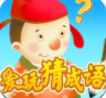 爱玩猜成语