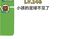 脑洞大大大第146关怎么过 足球不见了通关技巧攻略